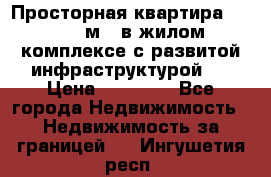 Просторная квартира 2 1, 115м2, в жилом комплексе с развитой инфраструктурой.  › Цена ­ 44 000 - Все города Недвижимость » Недвижимость за границей   . Ингушетия респ.